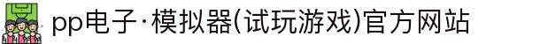 pp电子·模拟器(试玩游戏)官方网站